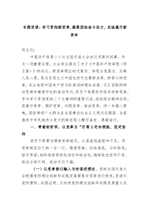 党课学习贯彻新党章凝聚团结奋斗动力忠诚履行新使命