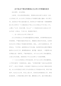 关于机关干部如何提高办文办件工作质量的发言