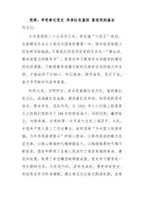 党课学党章忆党史传承红色基因喜迎党的盛会