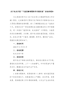 关于机关开展下基层解难题转作风增实效活动的通知