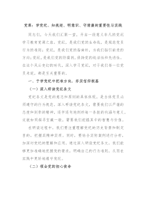 党课学党纪知规矩明意识守清廉的重要性与实践