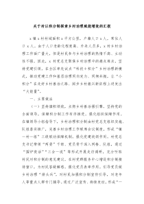 关于村以积分制探索乡村治理赋能增效的汇报