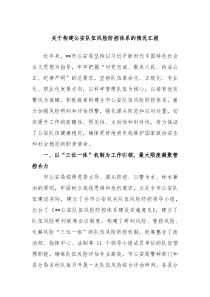 关于构建公安队伍风险防控体系的情况汇报