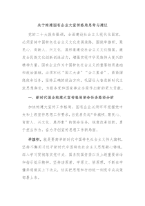 关于构建国有企业大宣传格局思考与建议