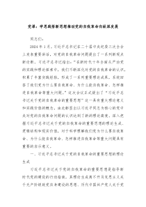 党课学思践悟新思想推动党的自我革命向纵深发展