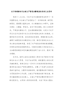 关于构建新时代全面从严管党治警制度体系的几点思考