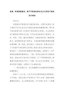 党课学深悟透做实将严守党的纪律内化为日用而不觉的言行准则