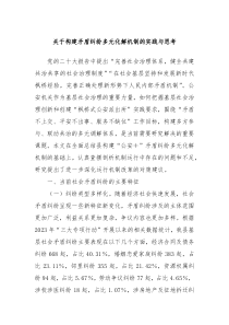 关于构建矛盾纠纷多元化解机制的实践与思考