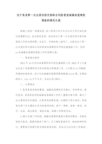 关于某县第一次全国自然灾害综合风险普查城镇房屋建筑调查的情况汇报