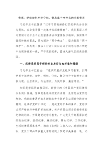 党课学纪知纪明纪守纪做忠诚干净担当的合格党员