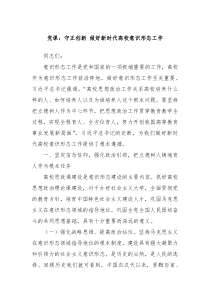 党课守正创新做好新时代高校意识形态工作