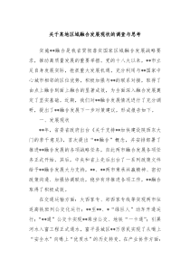 关于某地区域融合发展现状的调查与思考