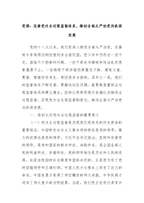 党课完善党内全过程监督体系推动全面从严治党向纵深发展