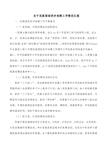 关于民族团结进步创建工作情况汇报