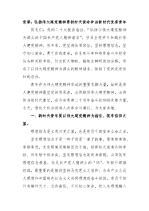 党课弘扬伟大建党精神勇担时代使命争当新时代优秀青年