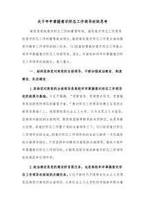 关于牢牢掌握意识形态工作领导权的思考