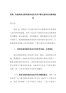 党课弘扬党的光荣传统和优良作风不断从胜利走向新的胜利