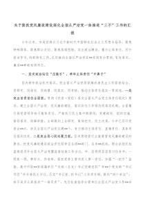 关于狠抓党风廉政建设深化全面从严治党一体推进三不工作的汇报
