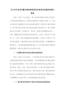 关于百年来党内警示教育推进党的自我革命实践的回顾与探索