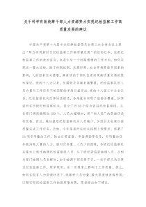 关于科学有效统筹干部人力资源努力实现纪检监察工作高质量发展的建议