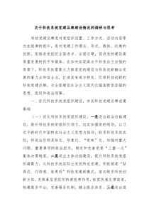 关于科技系统党建品牌建设情况的调研与思考