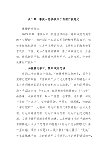 关于第一季度入党积极分子思想汇报范文