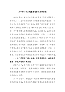 关于第二批主题教育检察院党课讲稿