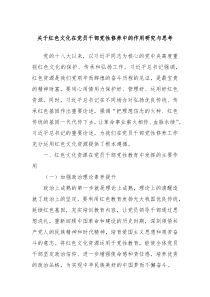 关于红色文化在党员干部党性修养中的作用研究与思考