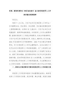 党课感悟思想伟力踔厉奋发前行奋力谱写退役军人工作高质量发展新篇章