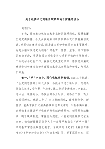 关于纪委书记对新任职领导的任前廉洁谈话