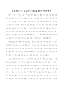关于落实三个区分开来建立容错纠错机制的思考