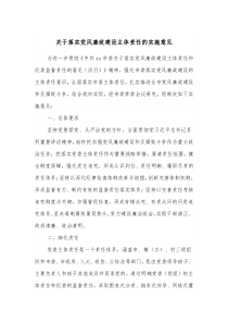 关于落实党风廉政建设主体责任的实施意见