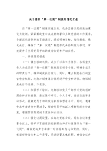 关于落实第一议题制度的情况汇报