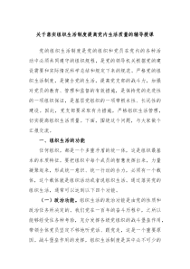 关于落实组织生活制度提高党内生活质量的辅导授课