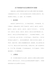 关于街道城市社区治理的思考与探索