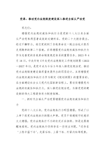 党课推动党内法规制度建设深入推进全面从严治党