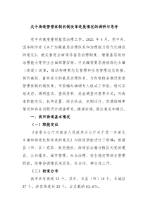 关于街道管理体制机制改革进展情况的调研与思考