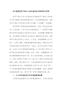 关于规范党员干部8小时外政治言行的研究与思考