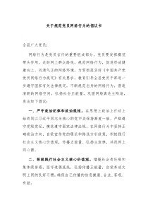关于规范党员网络行为的倡议书