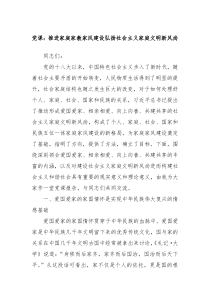 党课推进家庭家教家风建设弘扬社会主义家庭文明新风尚