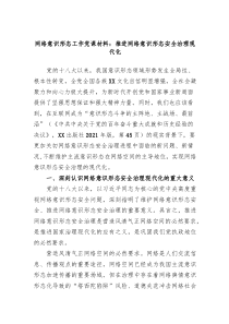 党课推进网络意识形态安全治理现代化