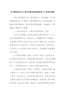 关于解决形式主义突出问题为基层减负的十六条具体举措