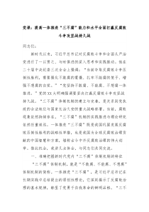 党课提高一体推进三不腐能力和水平全面打赢反腐败斗争攻坚战持久战