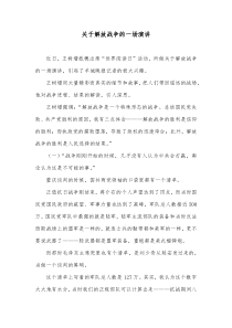 关于解放战争的一场演讲