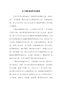 关于调研调查研究的感悟