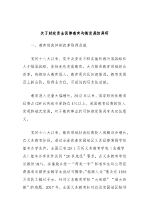 关于财政资金保障教育均衡发展的调研