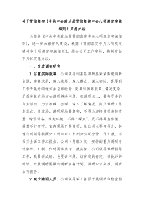 关于贯彻落实中共中央政治局贯彻落实中央八项规定实施细则实施办法