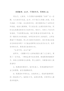 党课教育22岁不同的年代同样的人生