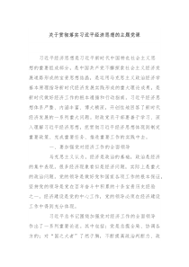 关于贯彻落实习近平经济思想的主题党课
