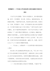 党课教育不忘初心牢记使命努力担负起新时代的历史责任